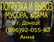 ВЫВОЗ МУСОРА ДОНЕЦК,  ВЫВОЗ СТРОИТЕЛЬНОГО МУСОРА в г. Донецк,  мусор