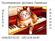 Перевозка пианино Киев , доставка пианино, Как перевезти фортеп