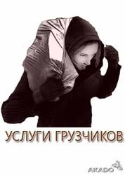 Услуги грузчиков в Харькове
