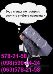 Перевозка ВЕЩЕЙ Киев. Перевезти вещи. Перевезти вещи в  Киеве