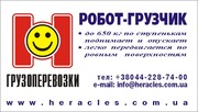 Грузоперевозки по Киеву и Украине Робот-грузчик