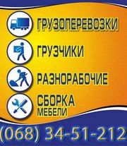 Грузчики,  переезды