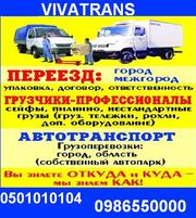 Перевозки Грузов КИЕВ УКРАИНА- Перевозка Мебели Грузчики Упаковка Недо