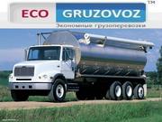 Автогрузоперевозки для ВАС:Ивано-Франковск , Украина и СНГ
