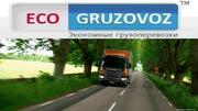 Грузоперевозки и транспортная логистика