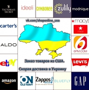 Доставка товаров из Америки  на Украину. Компания Pesoto предлагает.