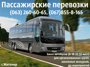 Пассажирские перевозки.Заказ автобусов для групп по Житомиру и Украине