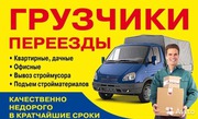 Грузоперевозки,  грузчики,  переезды,  разнорабочие,  демонтаж