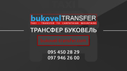 Bukovel-Transfer | Трансфер Буковель.Пассажирские перевозки в Буковель