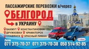 Пассажирские перевозки в Украину и обратно через РФ,  Горловка